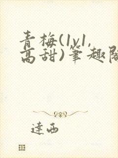 青梅(1v1,高甜)笔趣阁