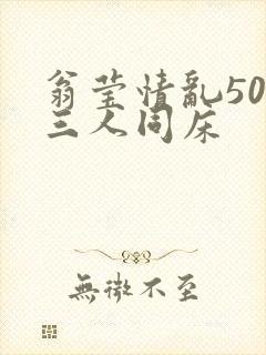 翁莹情乱50章三人同床