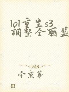 lol重生s3调整全联盟笔趣阁