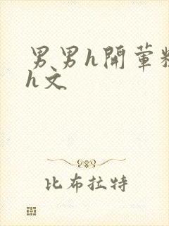 男男h开荤粗肉h文