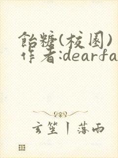 饴糖(校园) 作者:dearfairy