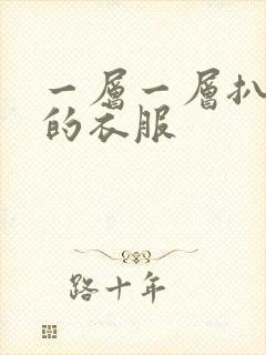 一层一层扒开你的衣服