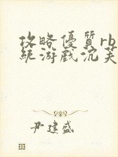 攻略优质rb系统游戏沉芙李立远