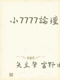 小7777论坛