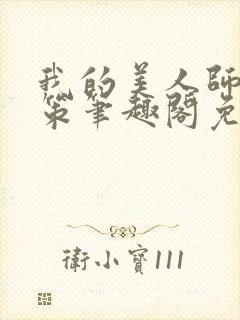 《我的美人师父陈策笔趣阁免费阅读》小说封面