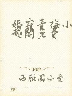 婚宠青梅小说笔趣阁免费