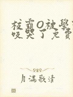 校霸O被学霸A咬哭了免费阅读