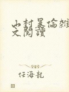 山村暴伦杂欲全文阅读