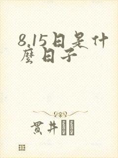 8.15日是什么日子