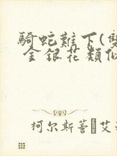 骑蛇难下(双) 金银花类似的