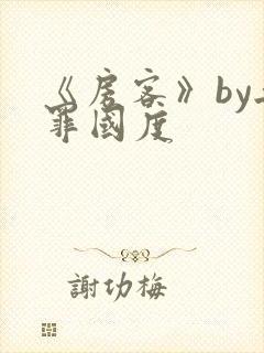 《房客》by无罪国度