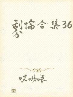 刮伦合集36部分