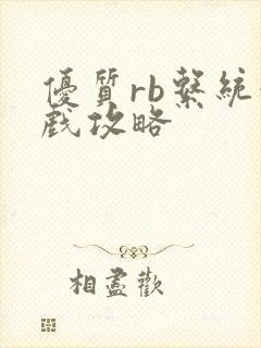 优质rb系统游戏攻略