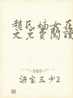 赵氏嫡女在线全文免费阅读