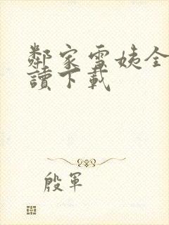 《邻家雪姨全文阅读下载》小说封面