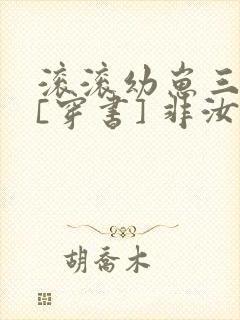 滚滚幼崽三岁半[穿书] 非汝