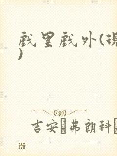 戏里戏外(现场)