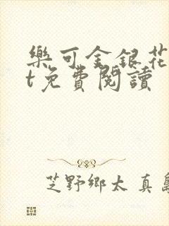 乐可金银花txt免费阅读