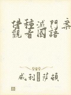 借种灭门案完整观看国语封面