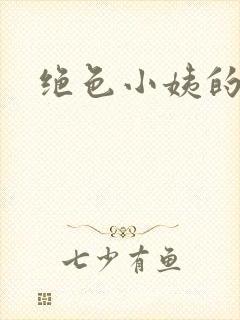 绝色小姨的诱惑