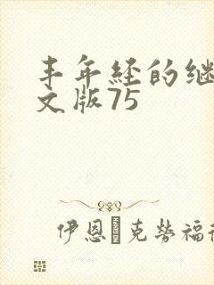 丰年经的继拇中文版75