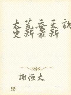 太荒吞天诀最快更新最新