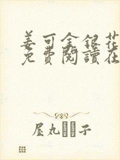 姜可金银花全文免费阅读在线