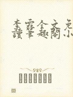 李霖全文免费阅读笔趣阁小说