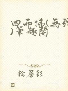 四面佛(无弹窗)笔趣阁