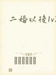 二婚以后1v2
