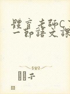 体育老师C了我一节语文课