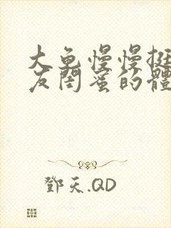 大龟慢慢挺进女友闺蜜的体内小说