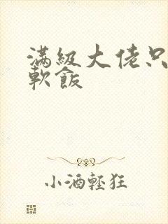 满级大佬只想吃软饭