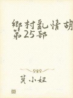 乡村乱情胡秀英第25部