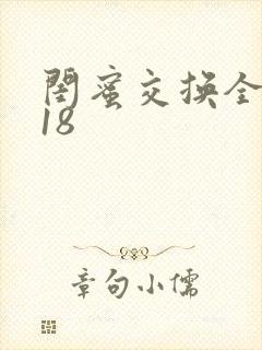 闺蜜交换全系列18