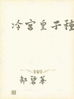 冷宫皇子种田记