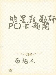 明星鼓励师(NPC)笔趣阁