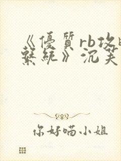 《优质rb攻略系统》沉芙