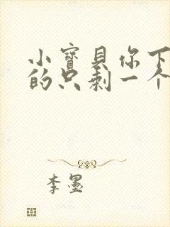 小宝贝你下面透的只剩一个线