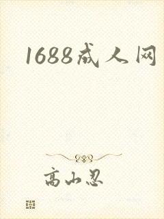 1688成人网