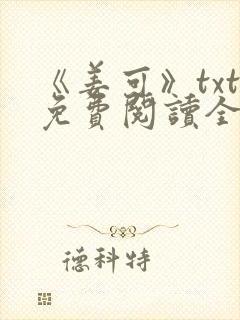 《姜可》txt免费阅读全文