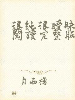 很纯很暧昧全文阅读完整版