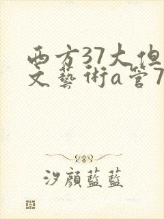 西方37大但人文艺术a管77