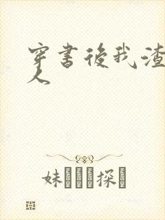 穿书后我渣错了人