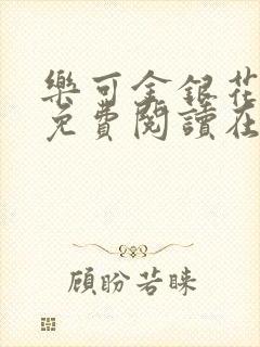 乐可金银花全文免费阅读在线父子