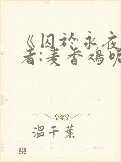 《囚于永夜》作者:麦香鸡呢