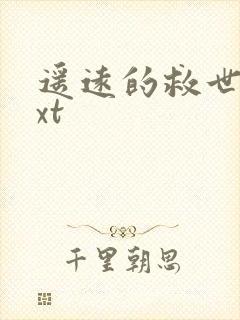 遥远的救世主txt