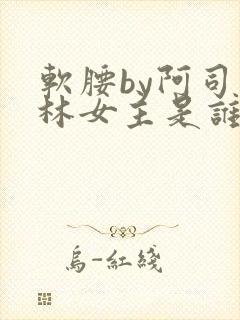 软腰by阿司匹林女主是谁