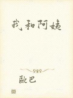 我和阿姨