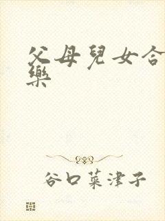 父母儿女合家欢乐